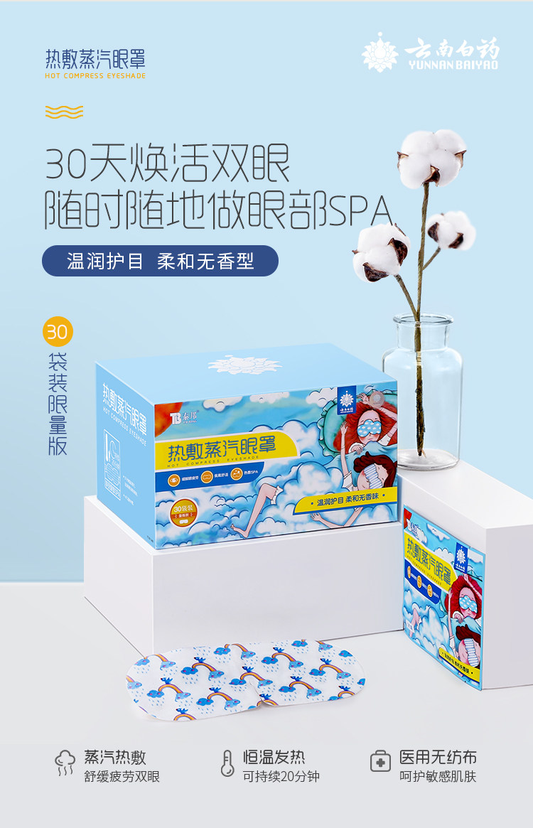 云南白药 热敷蒸汽眼罩 30片 天猫优惠券折后¥38包邮(¥88-50) 云南白药 热敷蒸汽眼罩 30片 天猫优惠券折后¥38包邮(¥88-50)