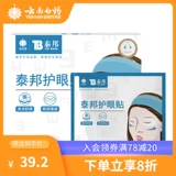 云南白药 Наклейка Thaibon Eye Care снимает наклейки на глаза на глаза. Студенты с сухими глазами и вяжущими глазами