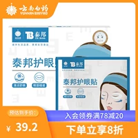 云南白药 Наклейка Thaibon Eye Care снимает наклейки на глаза на глаза. Студенты с сухими глазами и вяжущими глазами