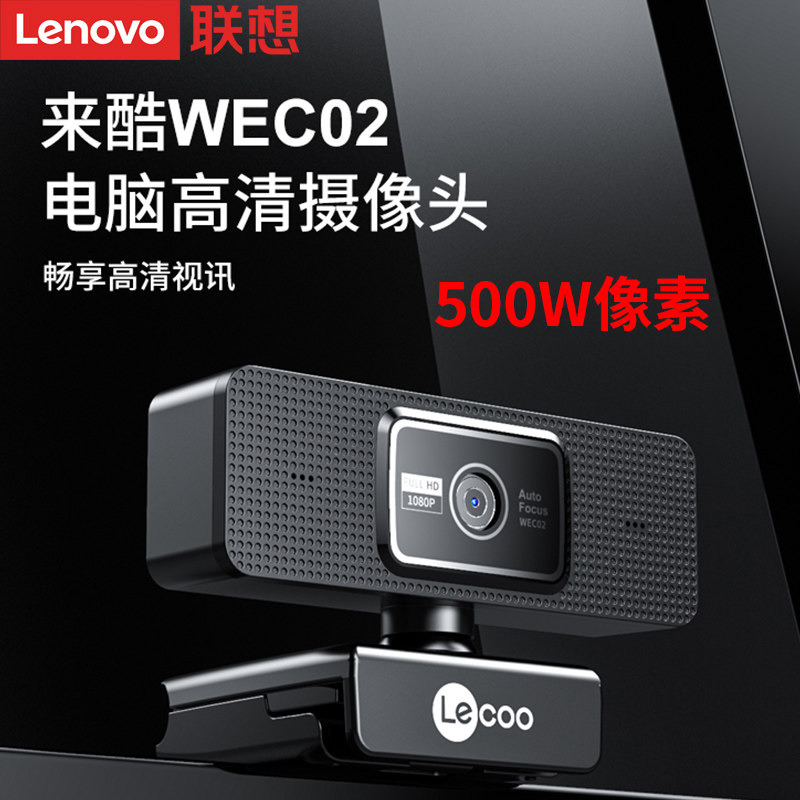 Lenovo to cool WEC02 camera 1080P HD wide-angle clip desktop computer notebook computer webcast teaching class meeting video chat portable camera remote monitoring