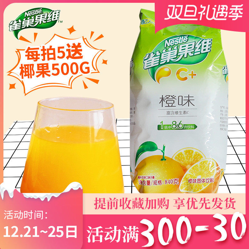 Nestlé fruit vitamin C sweet orange flavor 840g orange juice powder solid brewing beverage instant concentrate juice powder