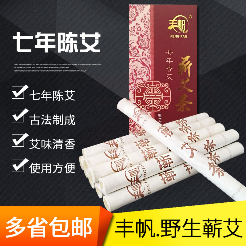 丰帆七年陈艾蕲艾条艾柱艾灸条艾灸柱艾叶艾绒艾草艾炙家用纯艾条