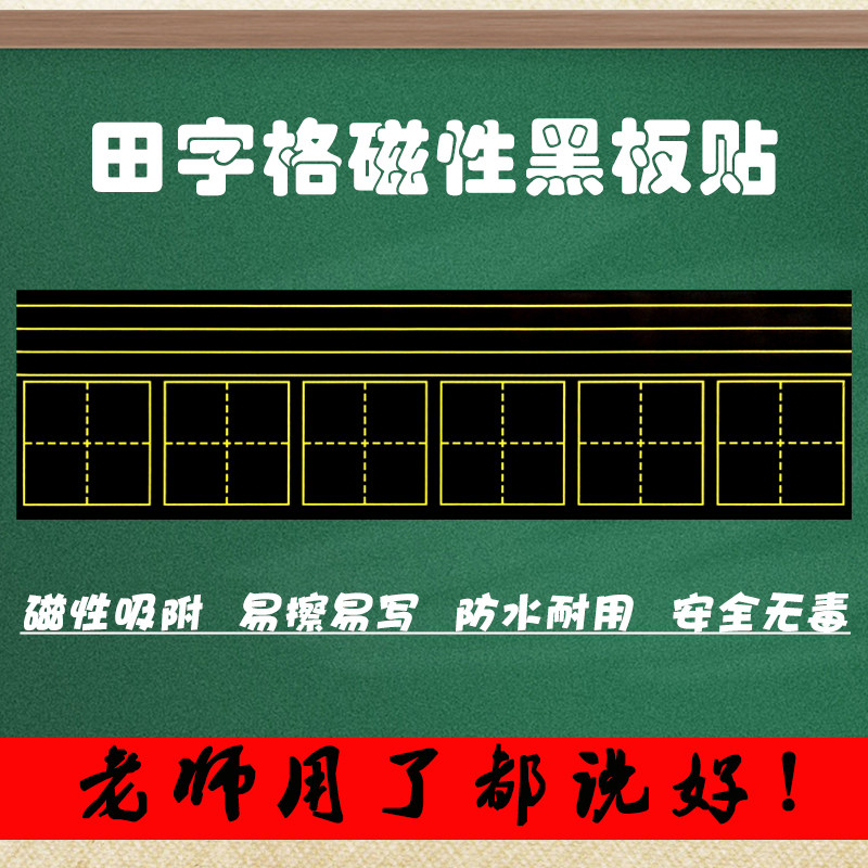 Magnetic Chalkboard Stickup Four-Wire Three Lattice Fields Character Soft Magnet Suit Teaching Practice Pinyin lattice removable