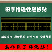 Magnetic blackboard stickers four-wire three-grid Tian Zige soft magnetic paste set teaching practice pinyin grid can be removed