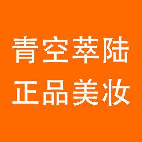 青空萃陆正品美妆