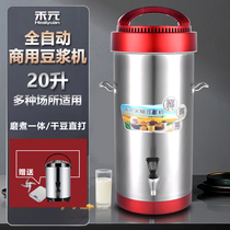 The Wo Yuan commercial soybean milk machine 20 liter large capacity fully automatic small breakfast store with rice paste soybean milk machine A20-05