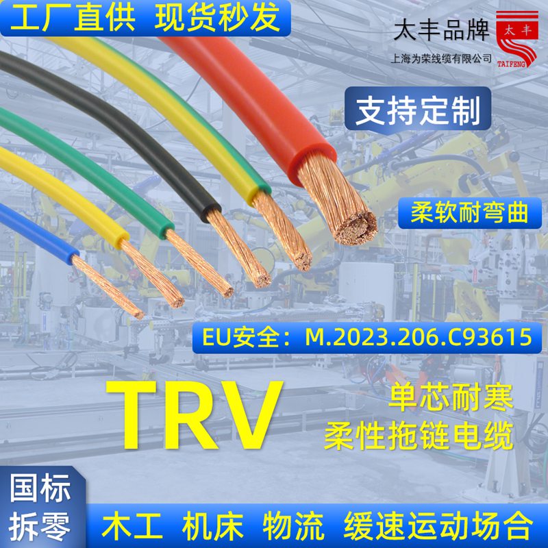 Shanghai Weirong Trv 1-35 Single-Core Cold-Resistant Drag Chain Cable, Flexible and Bend-Resistant, Nitrile Pvc Insulated, Environmentally Friendly Shanghai Weirong Trv 1-35 Single-Core Cold-Resistant Drag Chain Cable, Flexible and Bend-Resistant, Nitrile Pvc Insulated, Environmentally Friendly
