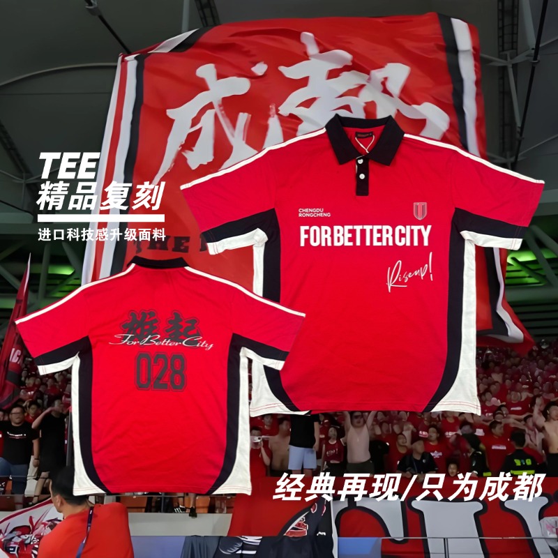 成都ポロシャツ、ファン応援服、流行のTシャツ、クラシックな夏のスタイル、アップグレードされたハイテク生地、高品質の複製