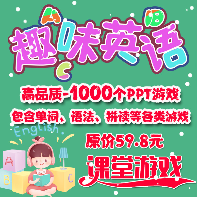 Children's Primary School junior high school English classroom game fun interactive PPT courseware ice-breaking teaching lesson plan trigger