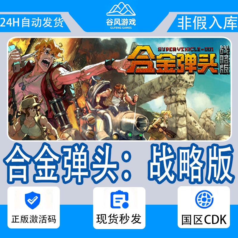 Steam Genuine Metal Slug: Strategic Edition Metal Slug Tactics China Region Activation Code Cdk