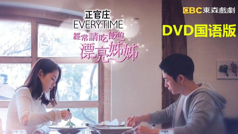 Beautiful Sister DVD Han Opera Classic Comedy Film Mandarin Pronunciation CD Disc of the Inviting Dinner