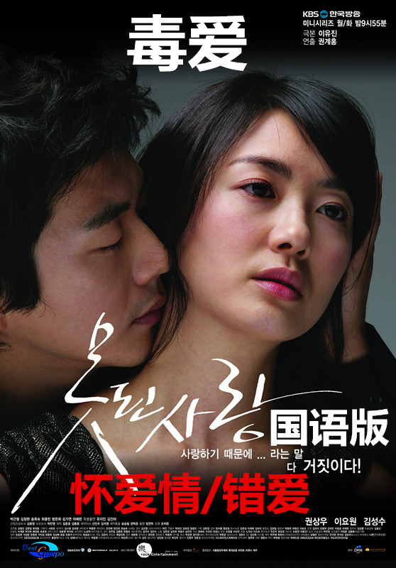 Poison Love DVD Bad love Korean drama Wrong love classic Mandarin version Kwon Sang-woo Kim Sung-soo starring CD disc