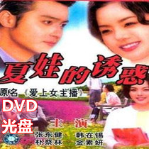 Fall in love with the female anchor DVD Eves temptation Korean drama classic complete collection HD version Mandarin Korean disc disc