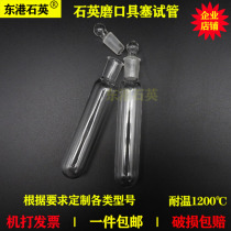 Quartz glass sealed transparent UV test tube grinding mouth plug flat bottom round bottom high-quality light-transmitting and high-temperature resistant colorimetric tube