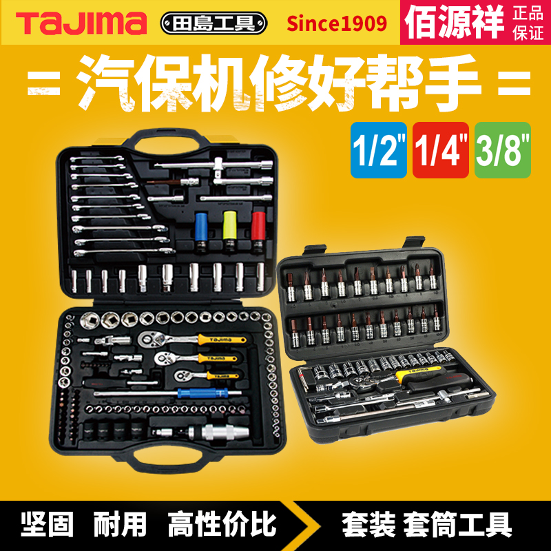 Tajima Tian Sleeve Wrench Wrench Wrench Car Maintenance Repair Toolbox Combined Set Multi-Functional