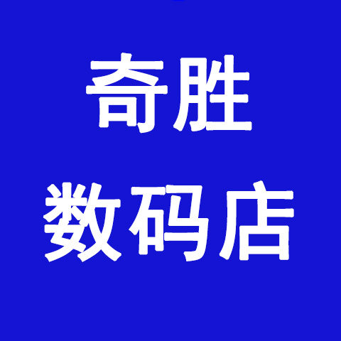 奇胜数码店