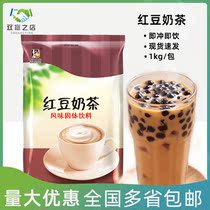 Donggui red bean tea bag instant pearl milk tea powder milk tea shop coffee machine special raw material powder 1kg