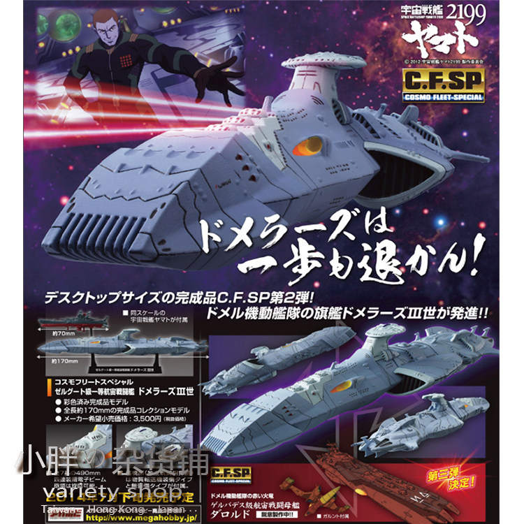 Megahouse宇宙戰艦大和2199cfsp一等航宇戰鬥艦德美拉斯三世模型