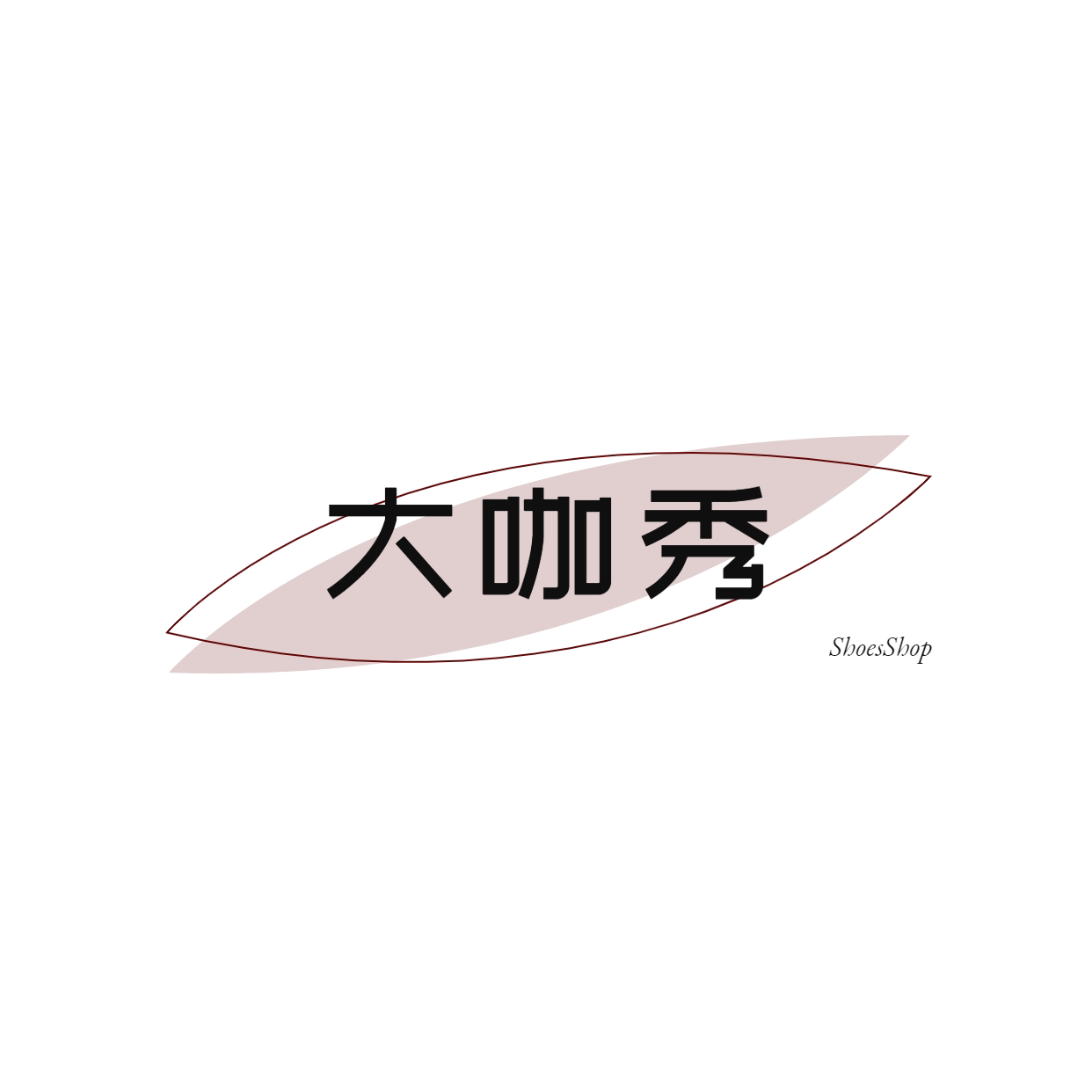 大咖秀ShoesShop企业店