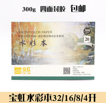 College grade Baohong watercolor book Four-sided sealing glue color book 300g32k16k8k4K Watercolor book Baoding watercolor paper