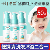 October crystallized baby bath shampoo two in one child baby baby baby special portable 50ml*3 bottles