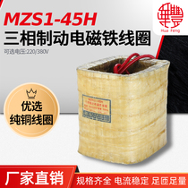 (Factory direct) MZS1-45H three-phase brake electromagnet coil Huafeng copper quality