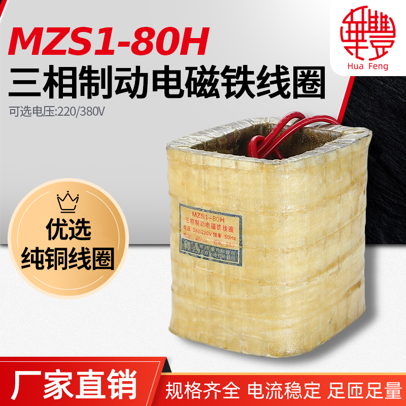 MZS1 - 80H 3 - phase brake electromagnet coil Huafeng coil full copper quality manufacturer direct quality shelf quality