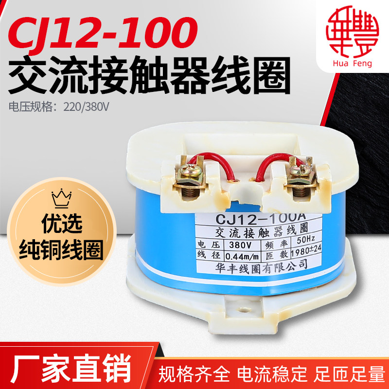 (manufacturer direct sales) CJ12-100A AC contactor coil Huafeng coil full copper quality assurance