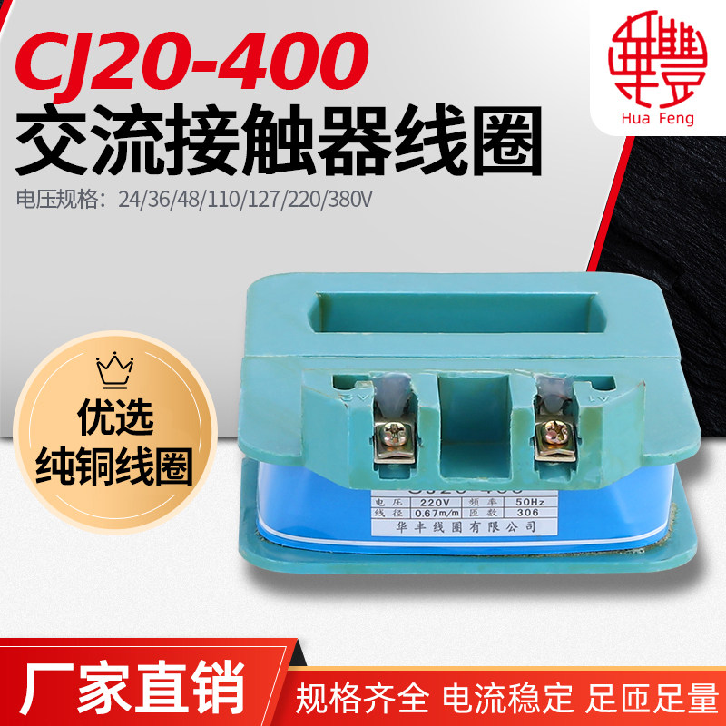 (manufacturer direct selling coil) CJ20-400A AC contactor coil Huafeng coil quality assurance