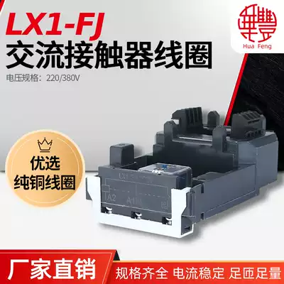 LX1-FJ( LC1-CJ35) - F400 D410 AC contactor coil Huafeng coil all copper quality