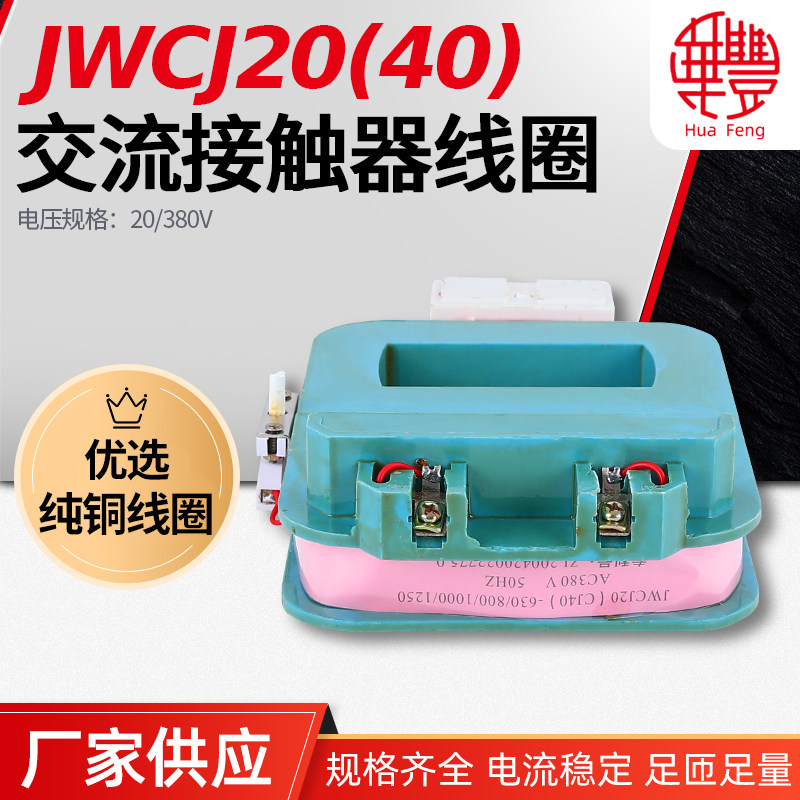 JWCJ40(CJ20)-630-800-1000-1250 Sound Energy Saving AC Contact Hua Feng Coil Coil