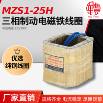 (manufacturer direct sales) MZS1-25H three-phase brake electromagnet coil Huafeng coil full copper quality assurance