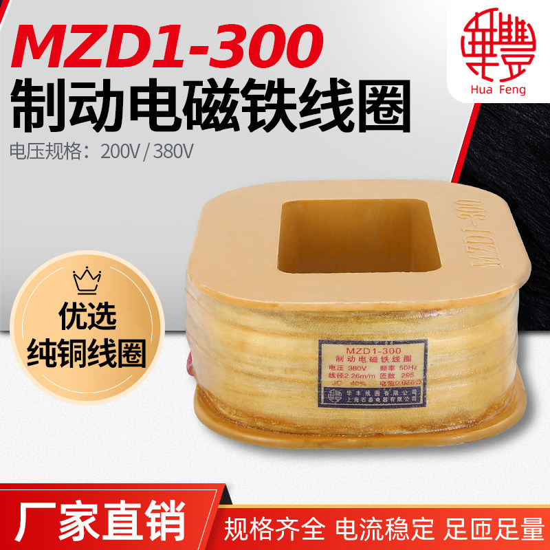 MZD1-300 Brake electromagnet coil HUFEN Coil Power Power (40100) % copper quality manufacturers