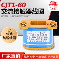 CJT1-60A交流接触器线圈 华丰线圈 全铜品质 厂家直销 CJT1系列