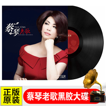 The genuine Chai Qin Old Song Black LP Did of the old retro phonograph dedicated 12 inch 33-to-large disc