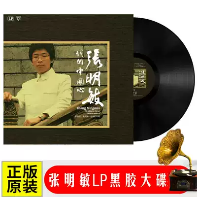 Genuine Zhang Mingmin LP vinyl record Classic nostalgic golden song old song phonograph dedicated 12-inch album
