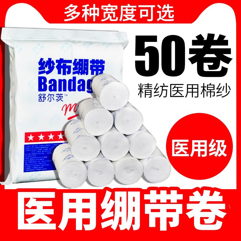 医用纱布卷伤口包扎固定纱布块家用止血医甪沙布绑带脱脂医疗绷带