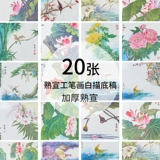 一得阁 Картина Гонгби Бейсин Драфт Новички бедные цветочные птицы лотос пионы могут прямо окрасить с шагами китайского учебника по живописи ноль взрослой студент -линия приготовленная бумага для написания бумаги щетки