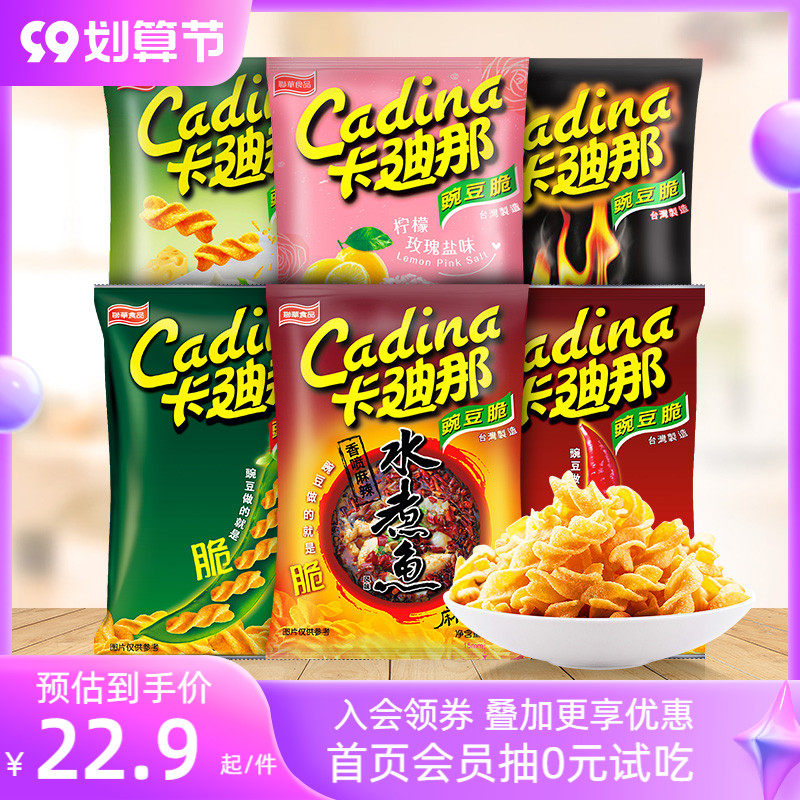 The manager recommends] Cardina Pea Crisp 52g*8 packs 8090 nostalgic snacks recall childhood Taiwan, China
