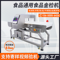 High-precision food metal detection instrument factory conveying type gold detection machine all-metal detection machine meat foreign body inspection