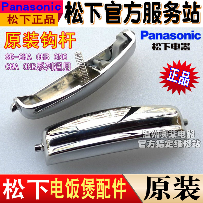 Original Panasonic rice cooker accessories button SR-CNC CNB18 CHB15 CHA10 hook lever open cover switch