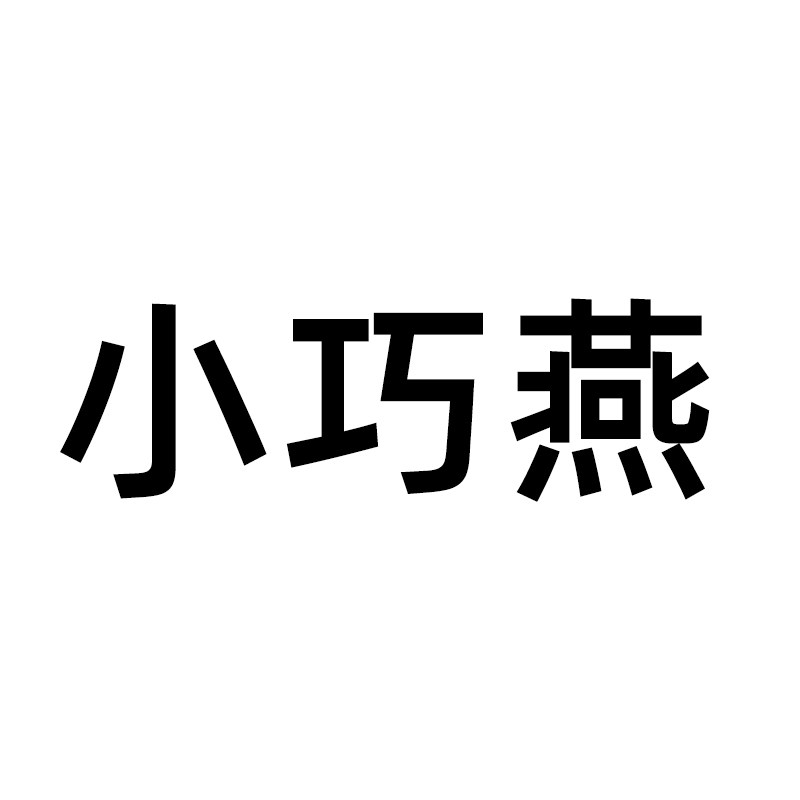 小巧燕工厂店