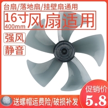 Electric fan fan blade Fan blade 5 blades 16 inches 400mm blade five leaves table fan Floor fan Universal accessories