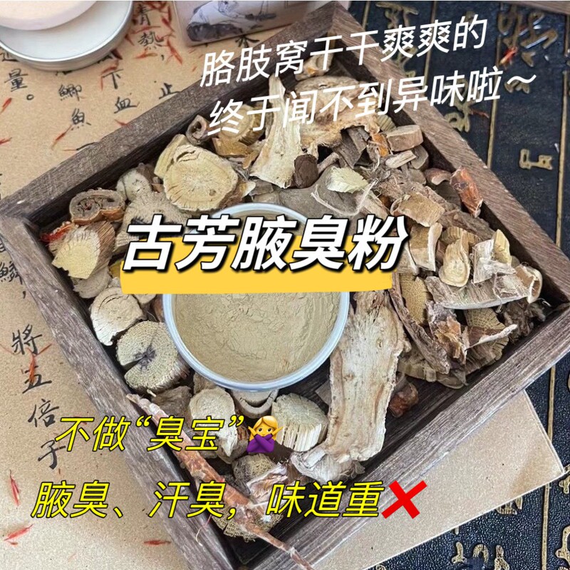 【Chinese Herbal Underarm Odor Powder】 Removes Underarm Odor, Eliminates Excessive Sweating, Antiperspirant, Genetic Underarm Odor Removal Powder, Deodorizes Sweat