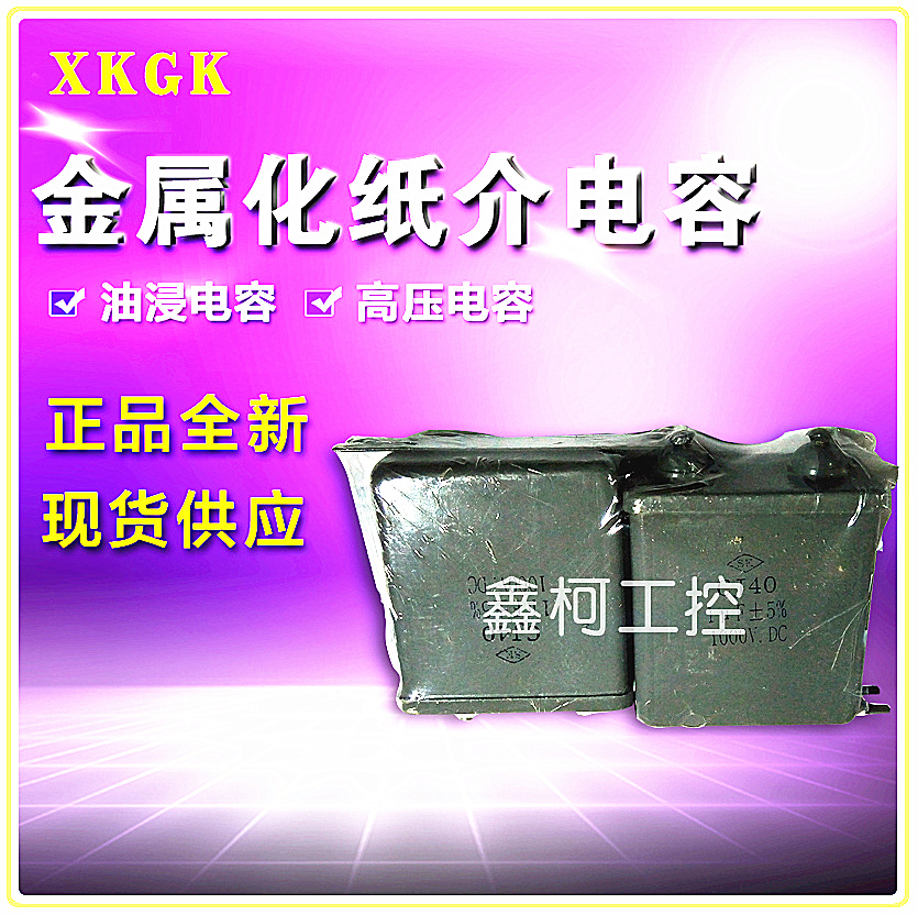 Factory direct sales of metallized paper capacitor oil-immersed capacitor CJ40-2 1000V1UF 1KV1UF