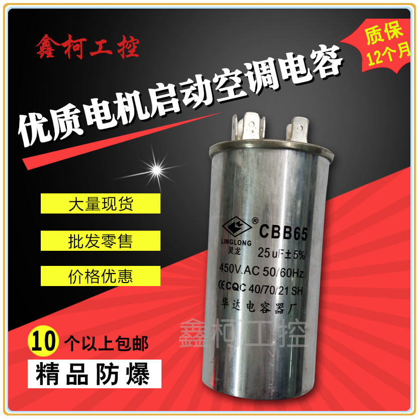 (manufacturer direct sales) Huadar card air conditioning motor capacitor CBB65 450V25UF