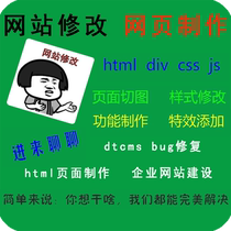 网站修改网页制作html+js+css样式修改织梦dede程序模版代码修改