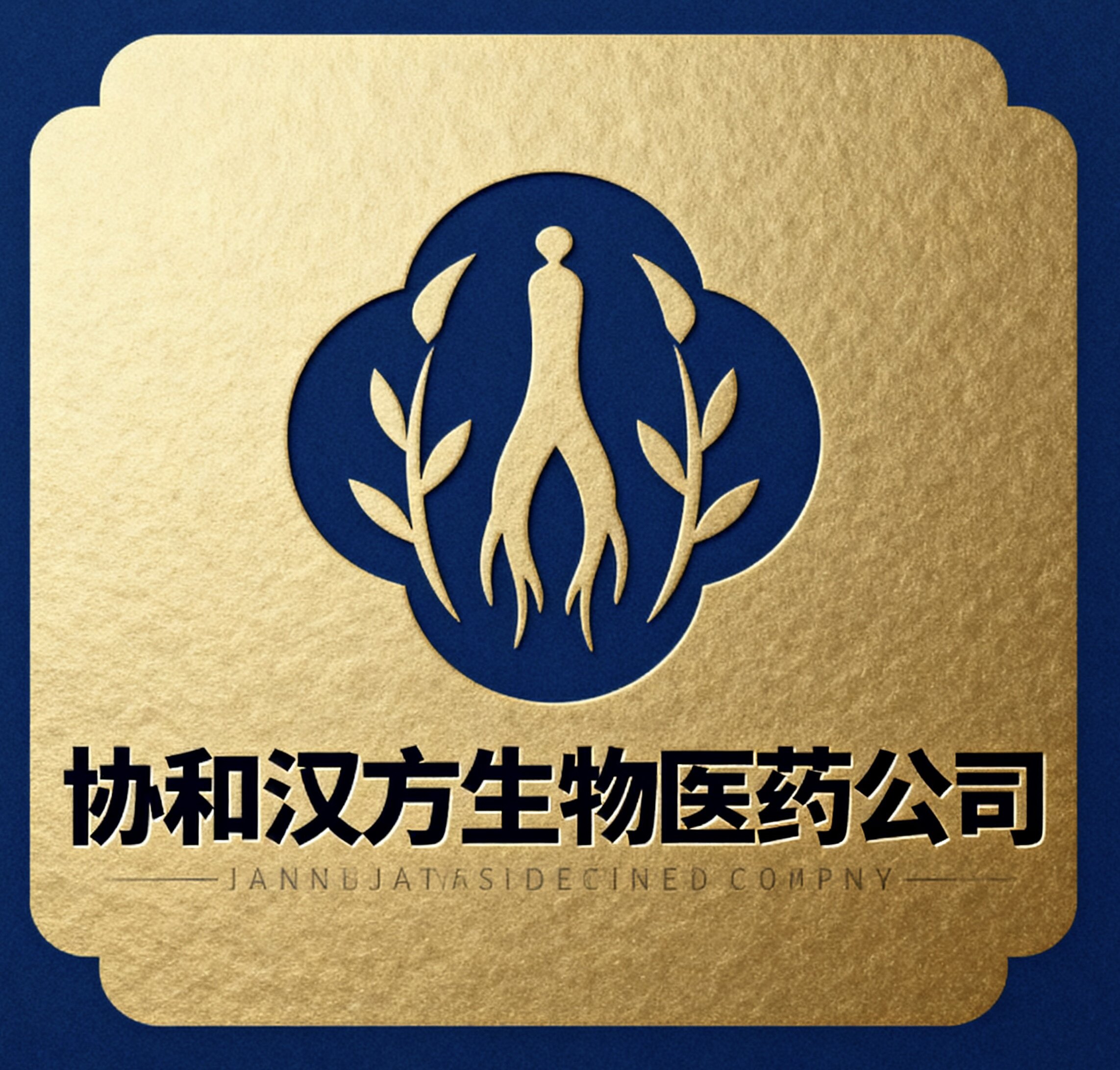 协医汉方生物医药科技有限公司