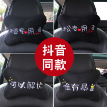 Wife special seat co-driver headrest car for car leaning pillow neck pillow personality creative onboard holding pillow waist back cushion