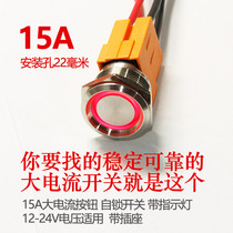 Automobile metal button switch 15A large current self-locking waterproof with lamp power button light lighting daytime running light control